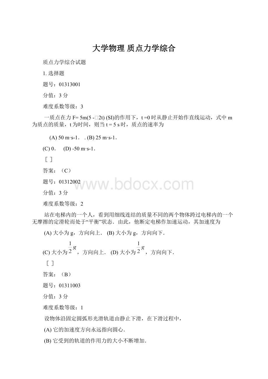 大学物理 质点力学综合Word文件下载.docx