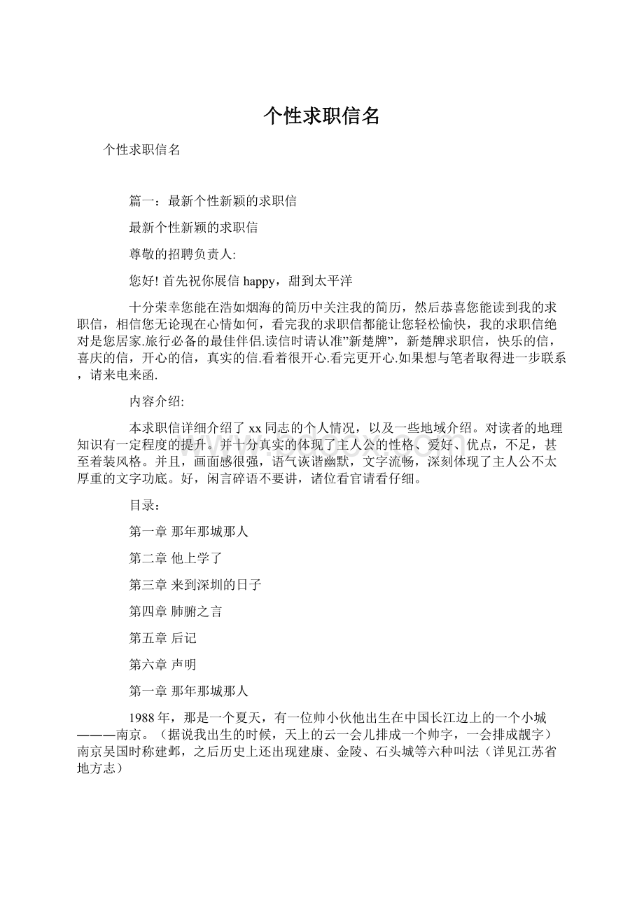 个性求职信名.docx_第1页