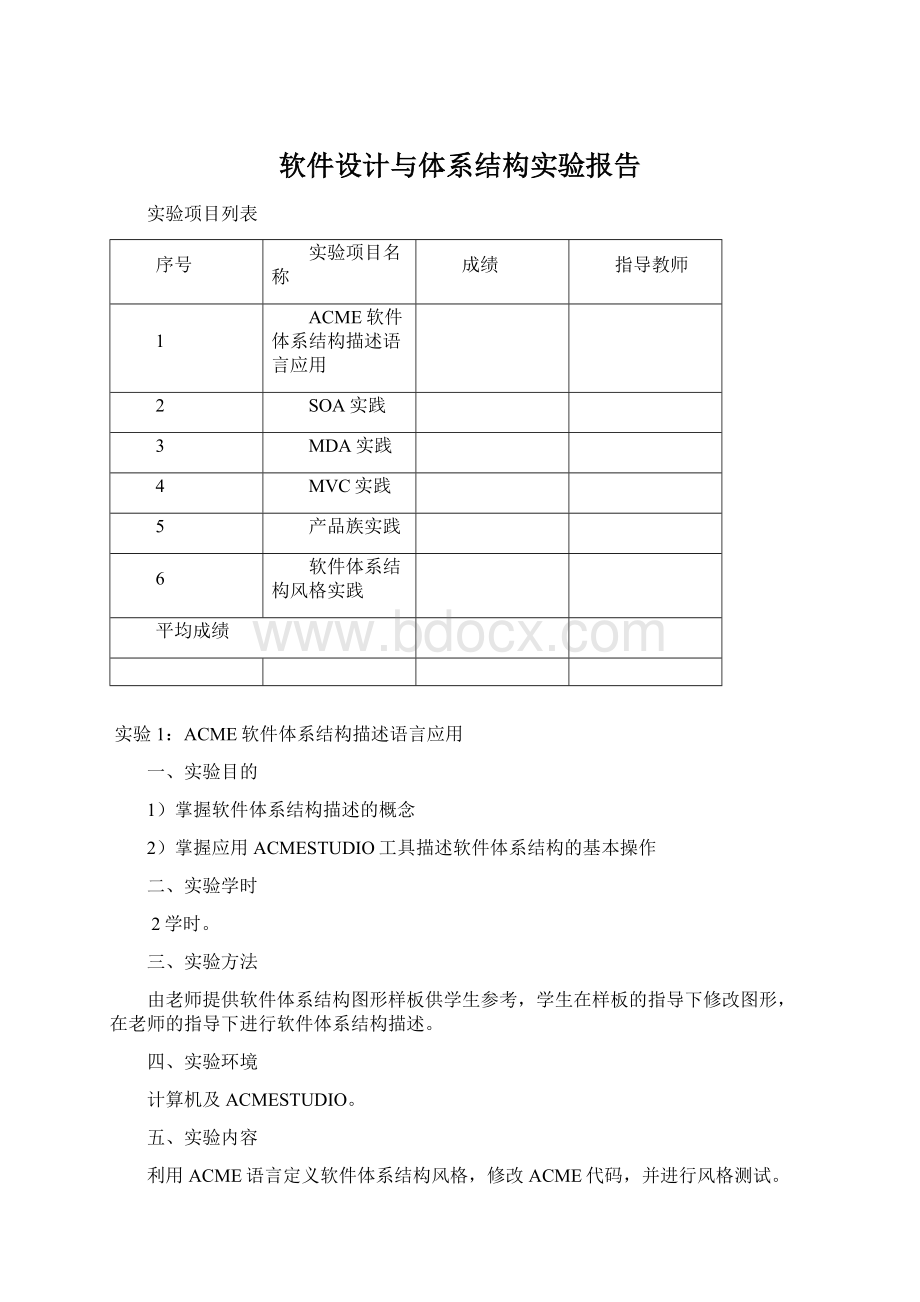 软件设计与体系结构实验报告.docx_第1页