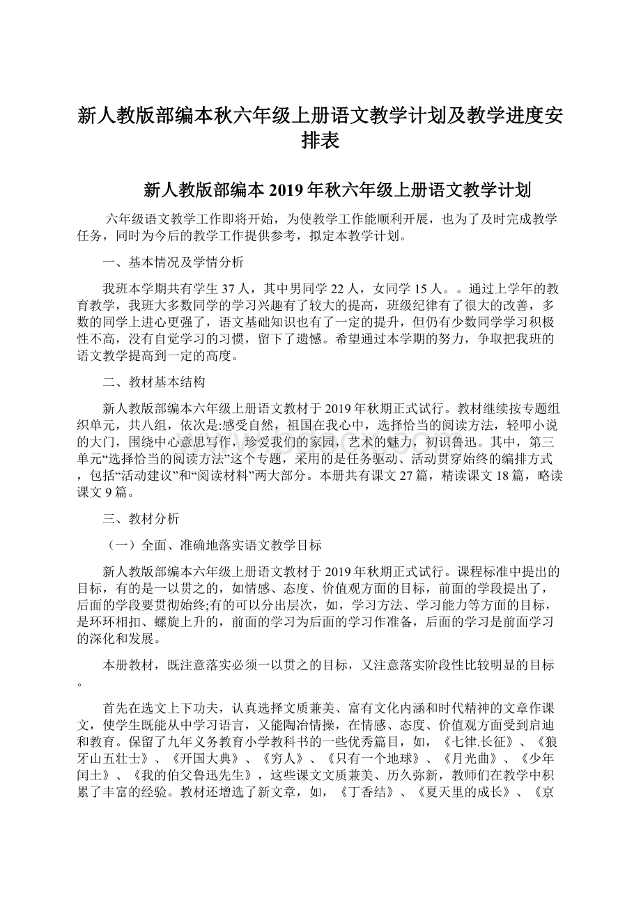 新人教版部编本秋六年级上册语文教学计划及教学进度安排表Word文件下载.docx_第1页