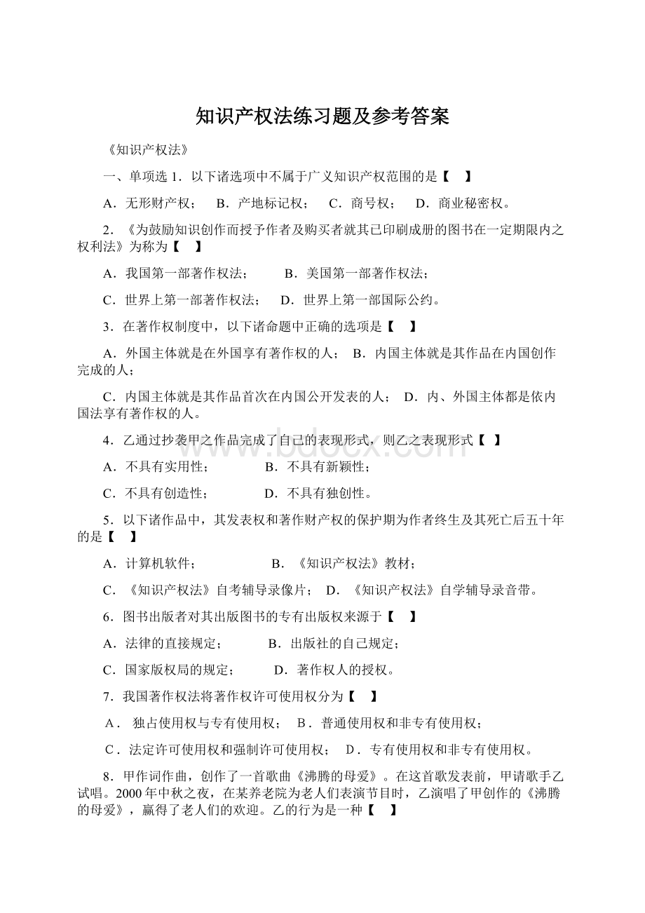 知识产权法练习题及参考答案Word文档下载推荐.docx