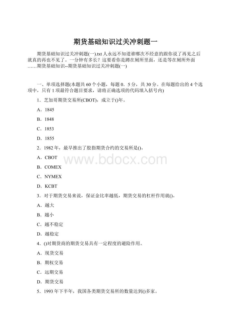 期货基础知识过关冲刺题一Word文档格式.docx