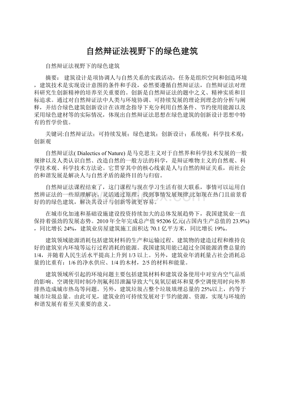 自然辩证法视野下的绿色建筑Word文件下载.docx_第1页