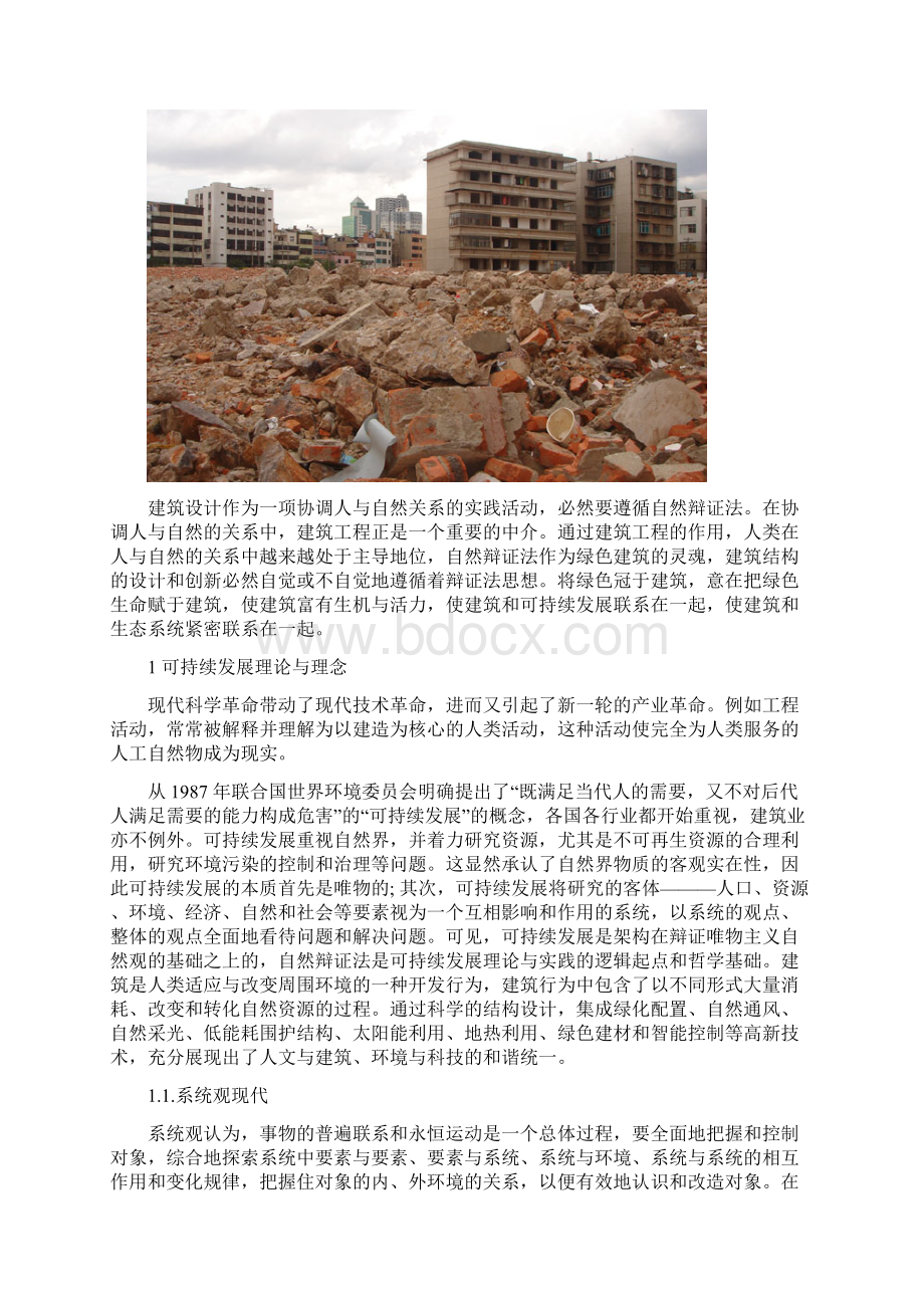 自然辩证法视野下的绿色建筑Word文件下载.docx_第2页