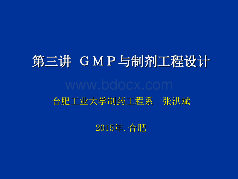 GMP与制剂工程设计(1).ppt_第1页