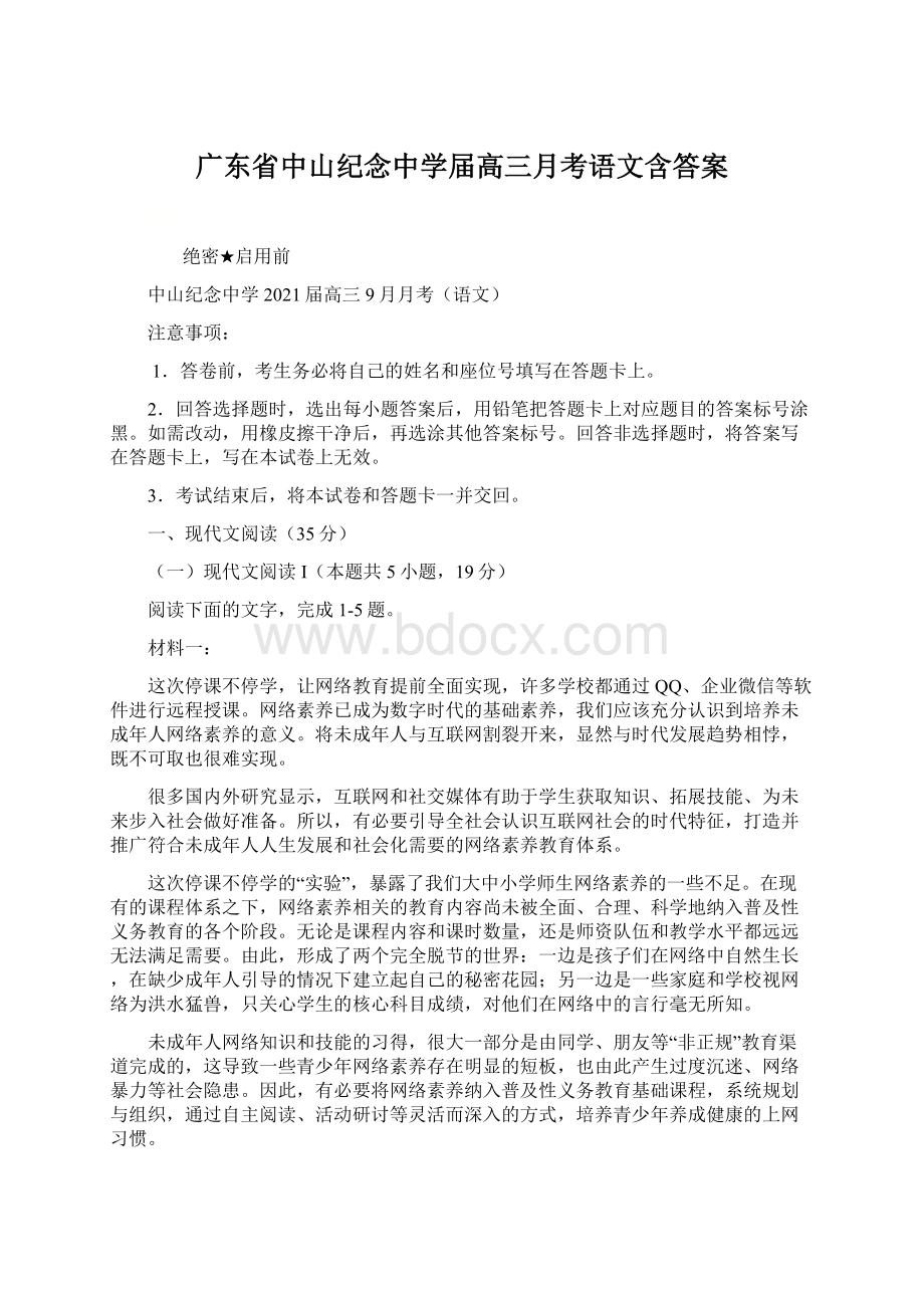 广东省中山纪念中学届高三月考语文含答案Word格式.docx_第1页