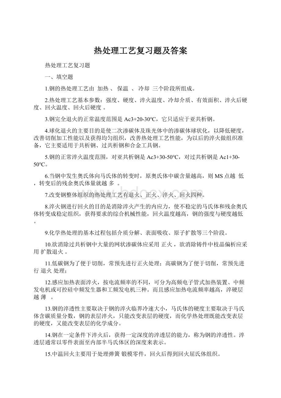 热处理工艺复习题及答案Word文件下载.docx