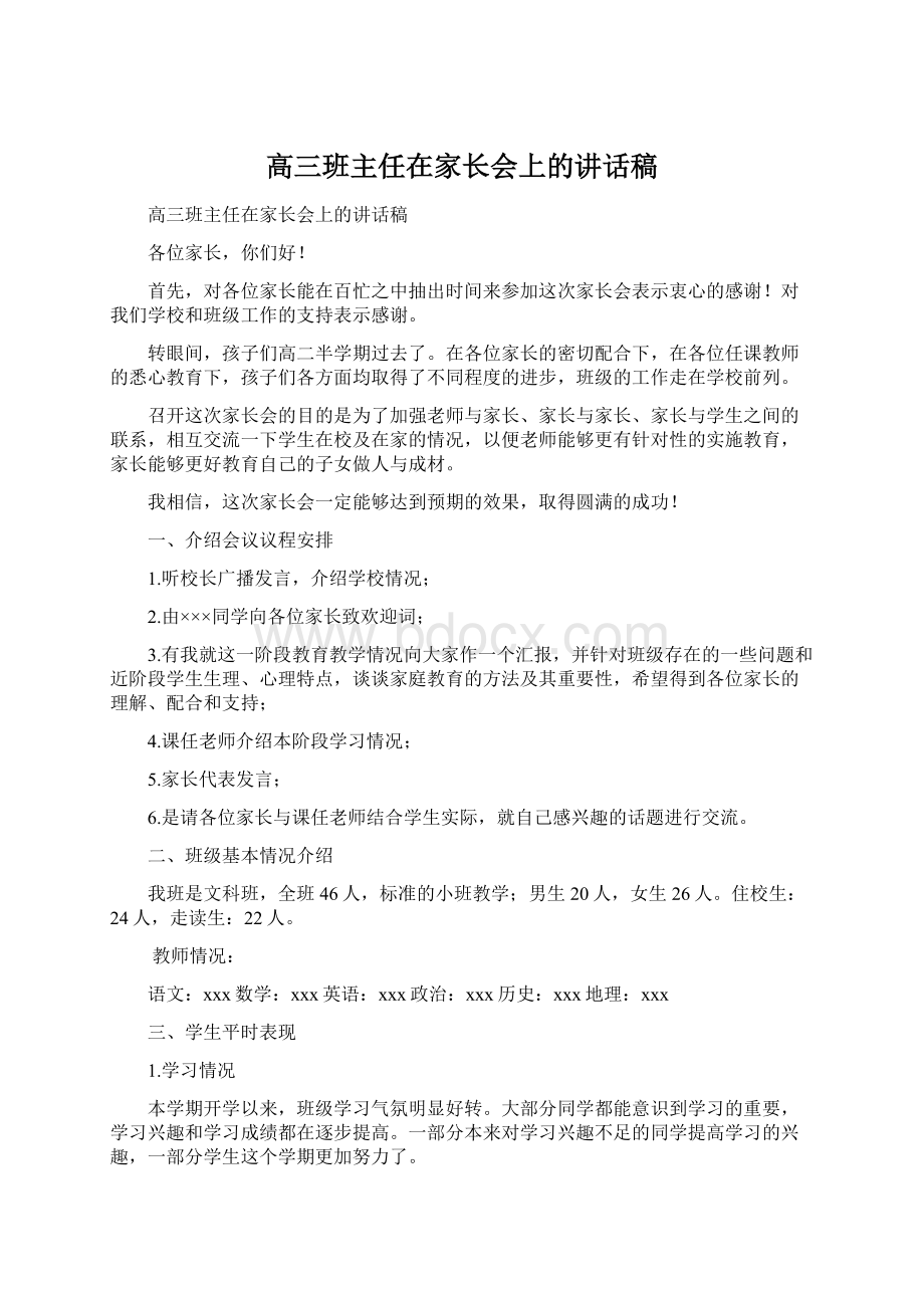 高三班主任在家长会上的讲话稿.docx_第1页