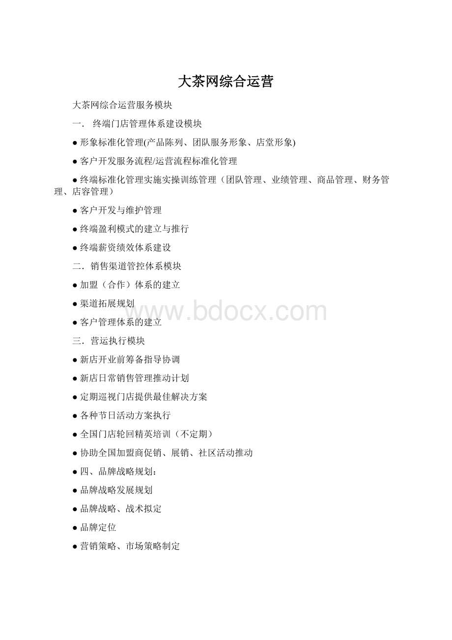 大茶网综合运营Word格式文档下载.docx_第1页