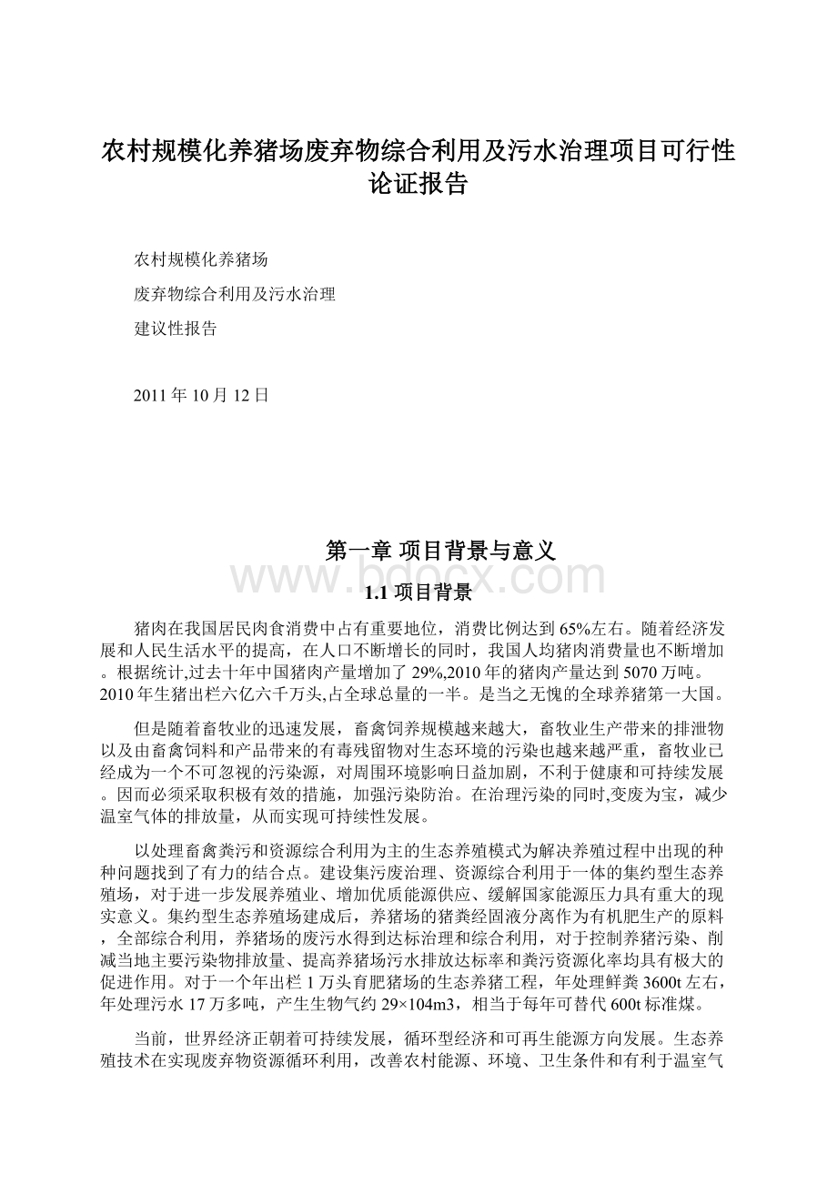 农村规模化养猪场废弃物综合利用及污水治理项目可行性论证报告.docx