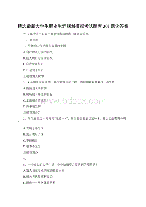 精选最新大学生职业生涯规划模拟考试题库300题含答案.docx