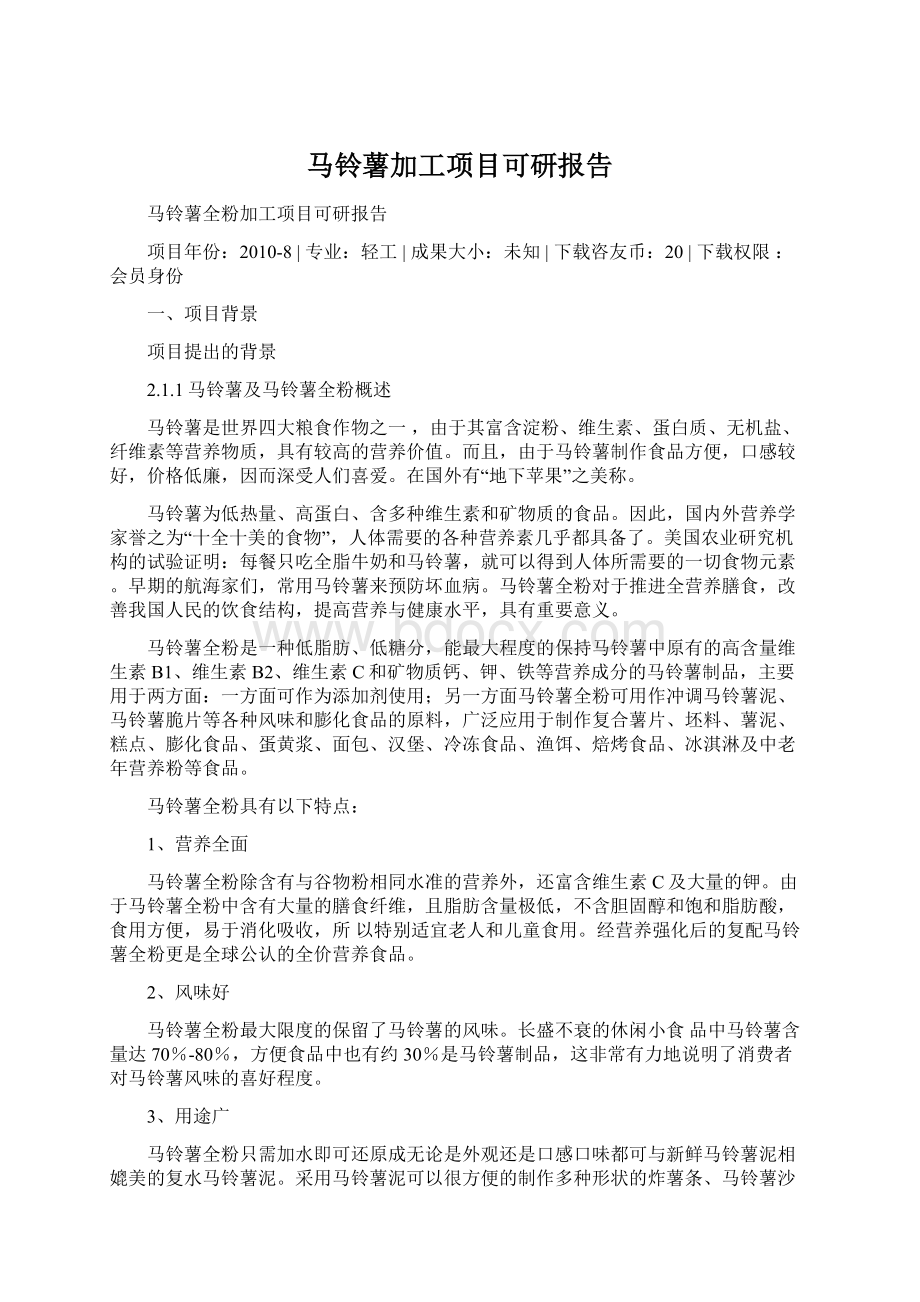 马铃薯加工项目可研报告Word文件下载.docx_第1页