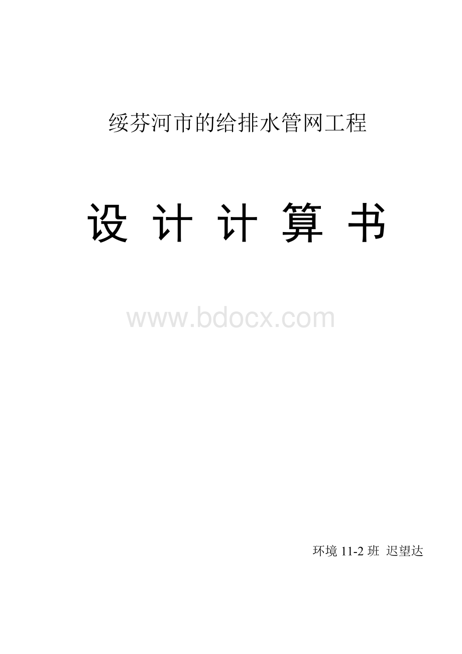 给排水管网工程给水管道设计书Word格式文档下载.doc_第1页