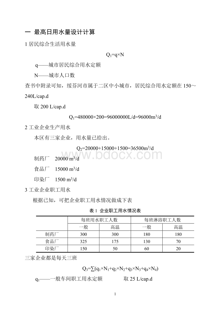 给排水管网工程给水管道设计书Word格式文档下载.doc_第2页