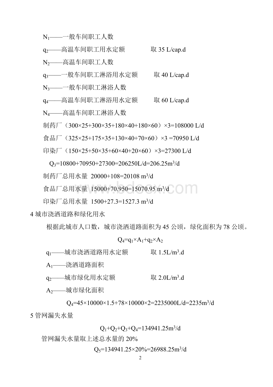 给排水管网工程给水管道设计书Word格式文档下载.doc_第3页