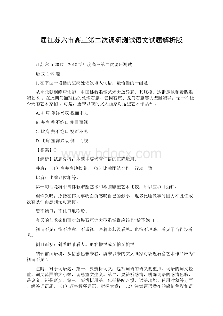 届江苏六市高三第二次调研测试语文试题解析版.docx