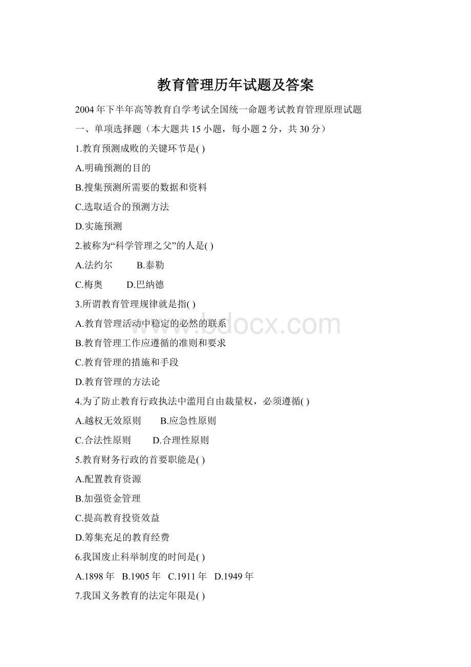 教育管理历年试题及答案.docx_第1页