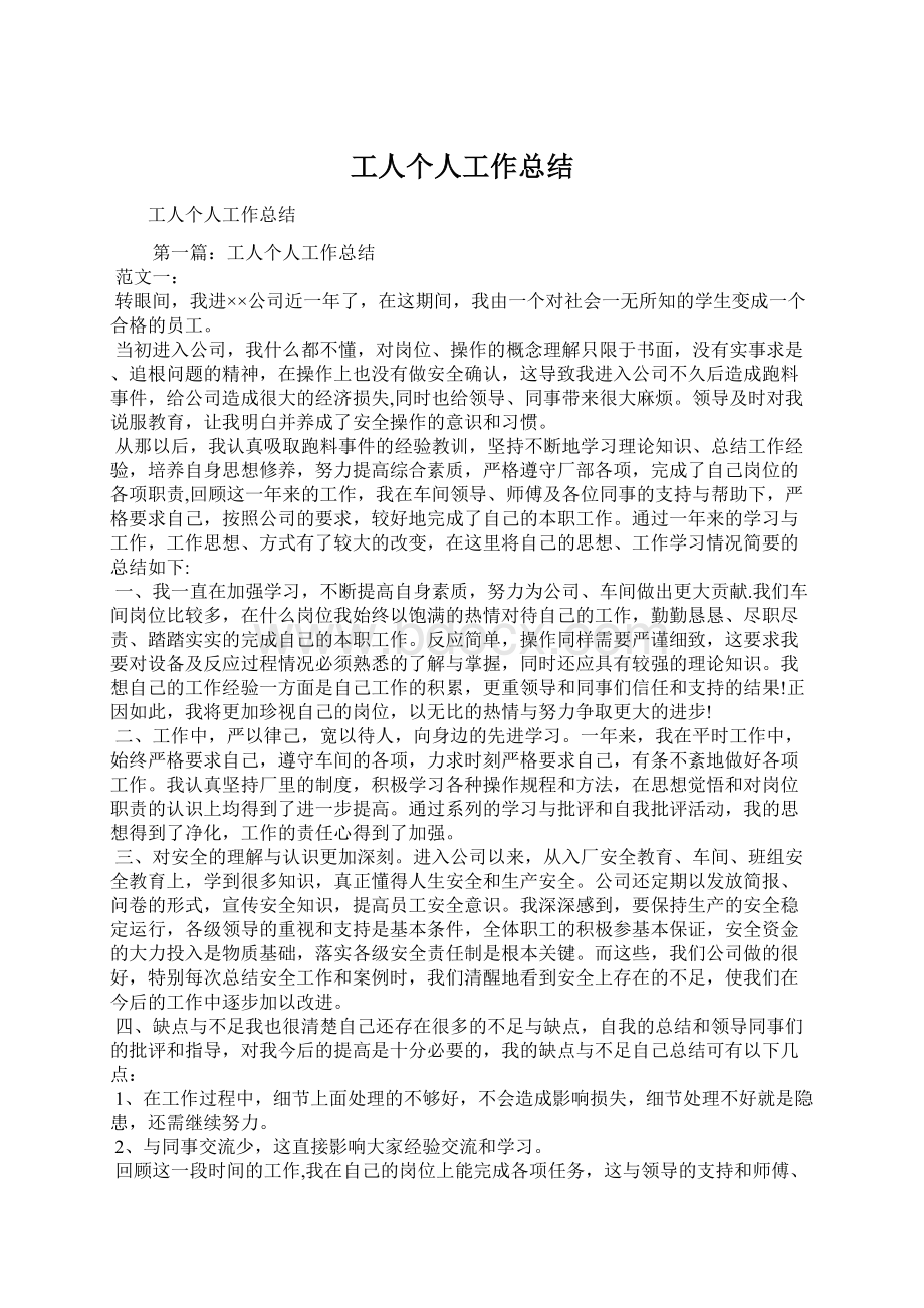 工人个人工作总结Word文档下载推荐.docx