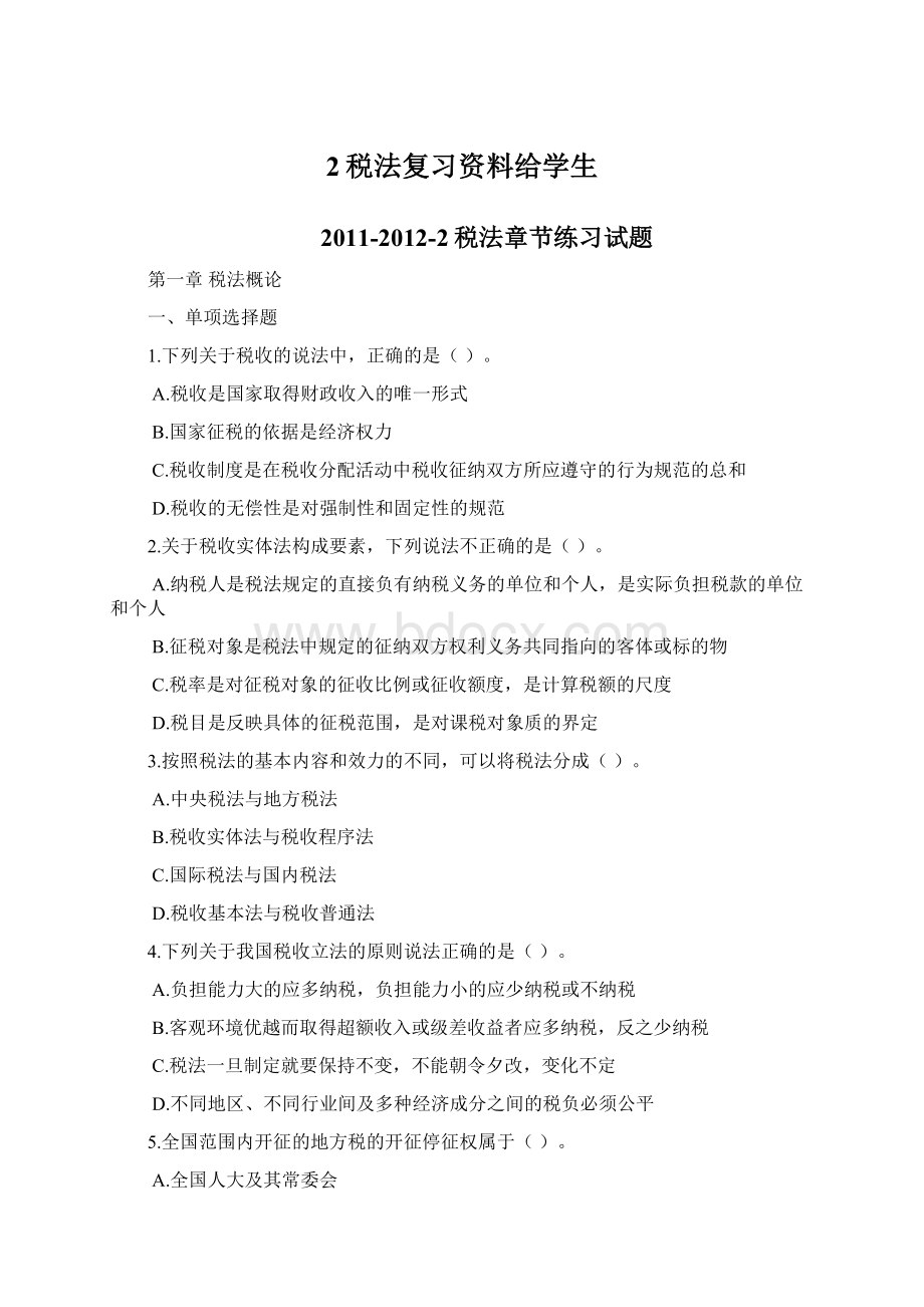 2税法复习资料给学生Word文档格式.docx