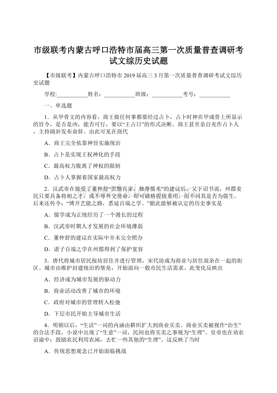 市级联考内蒙古呼口浩特市届高三第一次质量普查调研考试文综历史试题Word格式.docx