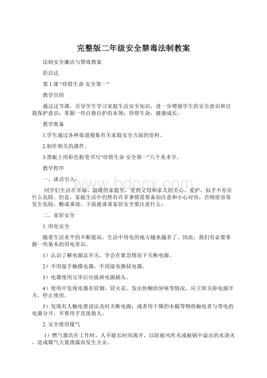 完整版二年级安全禁毒法制教案Word格式文档下载.docx