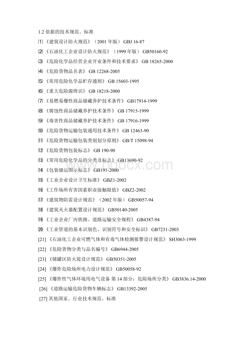 危险化学品仓库安全评价设计报告书范本Word文档格式.docx_第2页