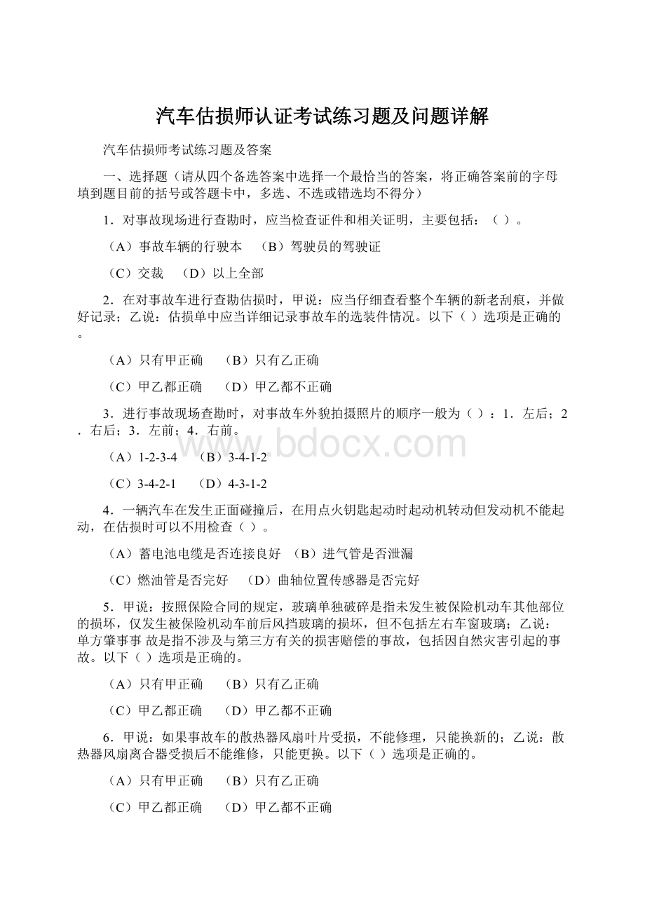 汽车估损师认证考试练习题及问题详解.docx_第1页