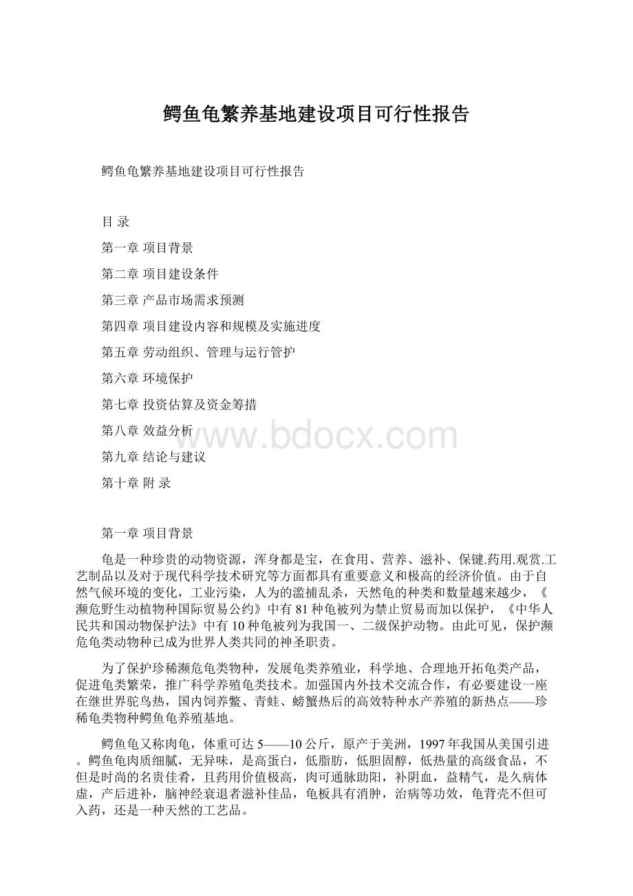 鳄鱼龟繁养基地建设项目可行性报告Word格式.docx