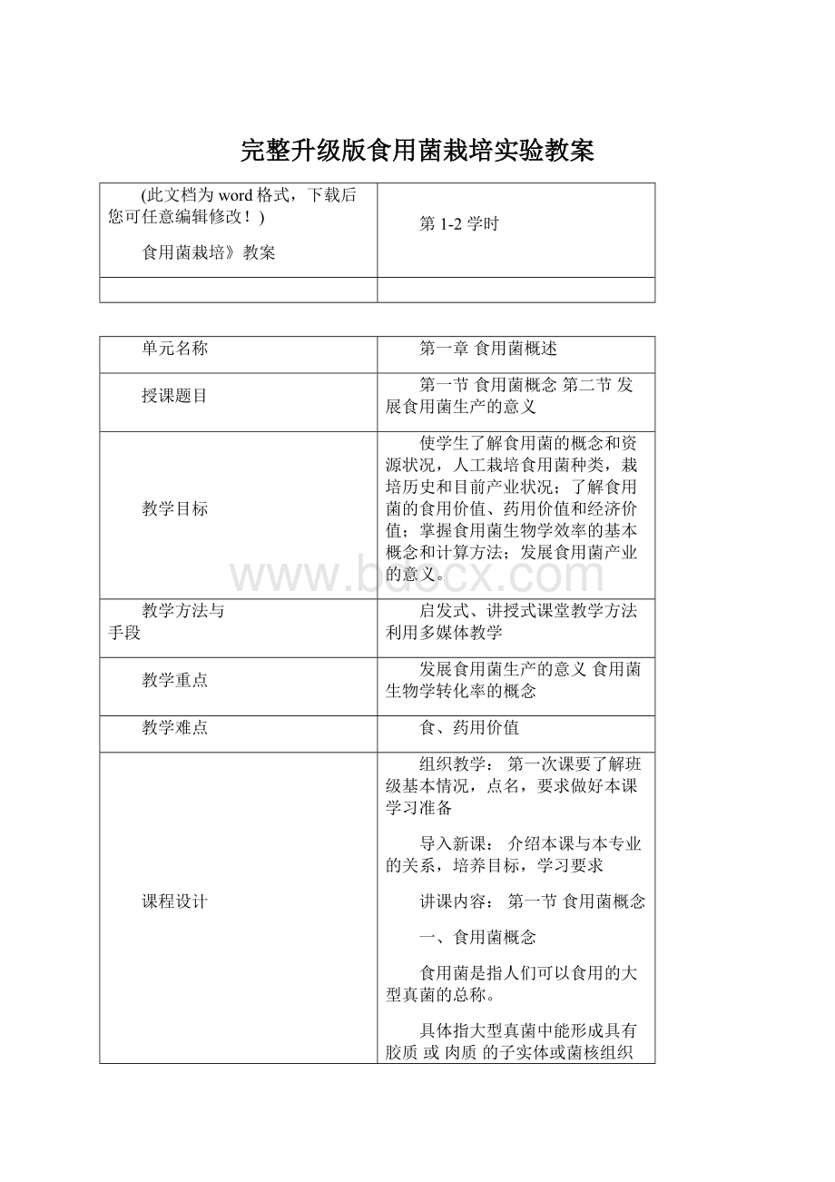 完整升级版食用菌栽培实验教案文档格式.docx