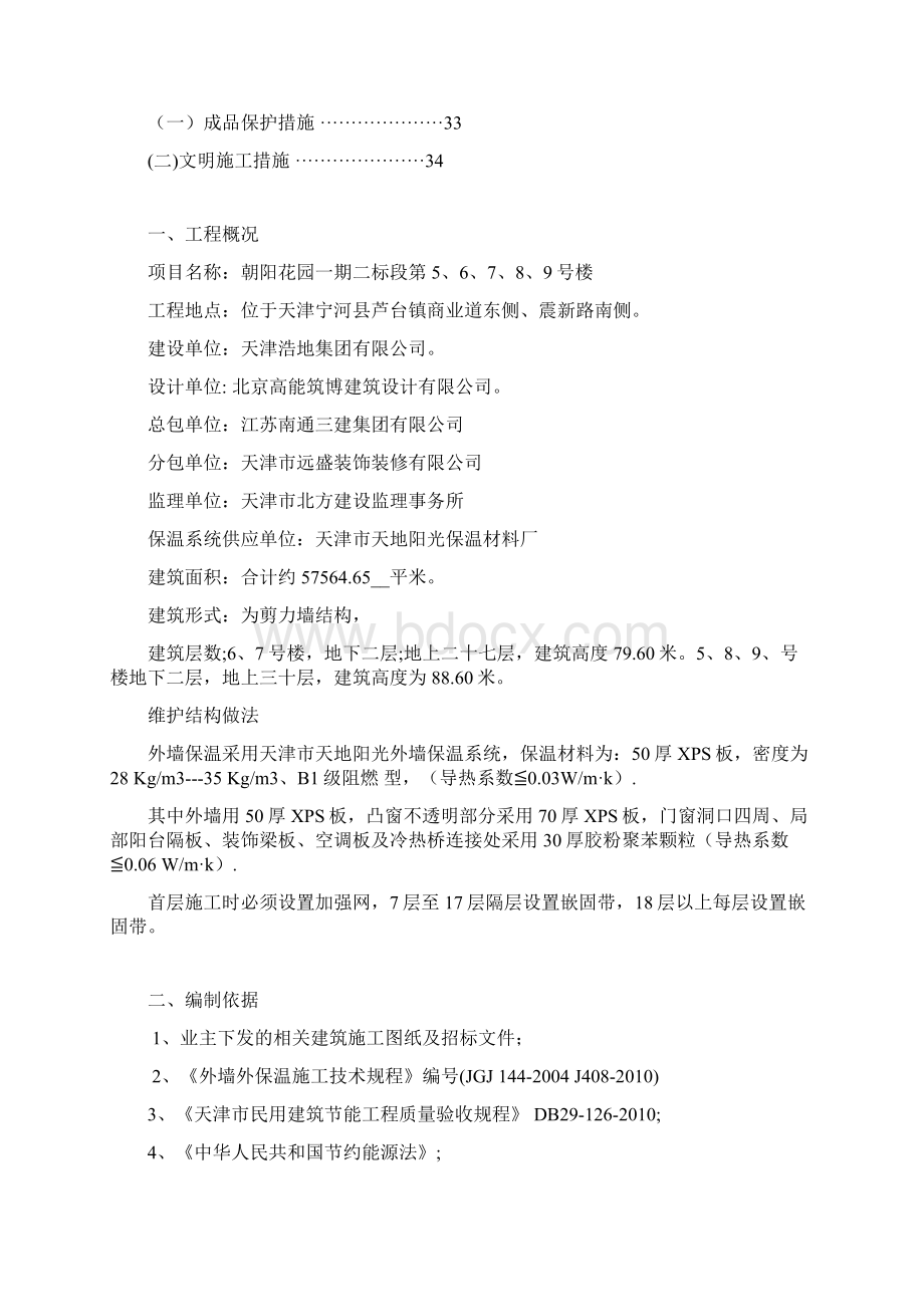 挤塑板专项外墙外保温施工方案 2Word文档格式.docx_第2页