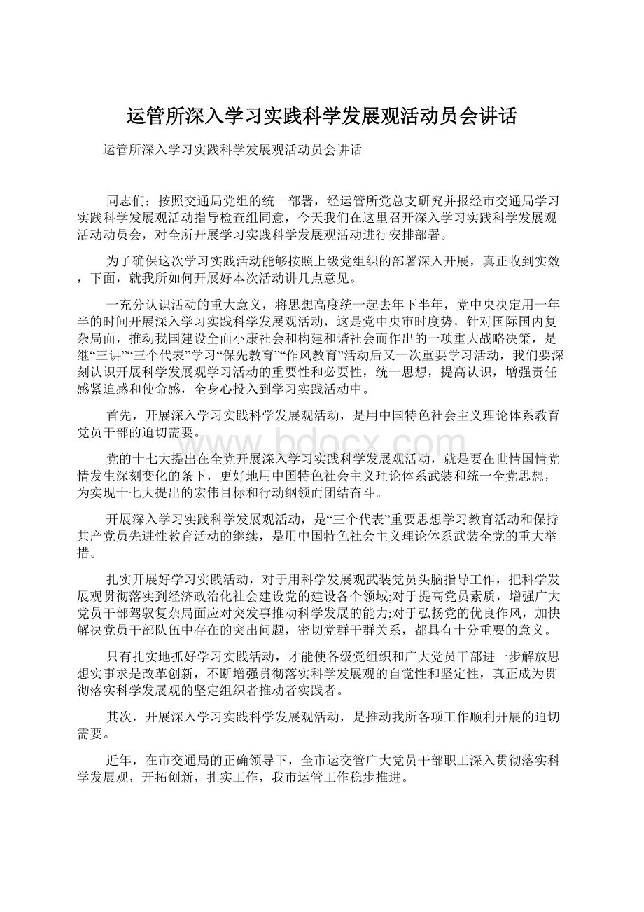 运管所深入学习实践科学发展观活动员会讲话文档格式.docx