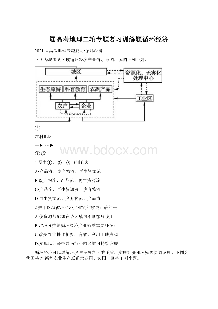 届高考地理二轮专题复习训练题循环经济Word文件下载.docx_第1页