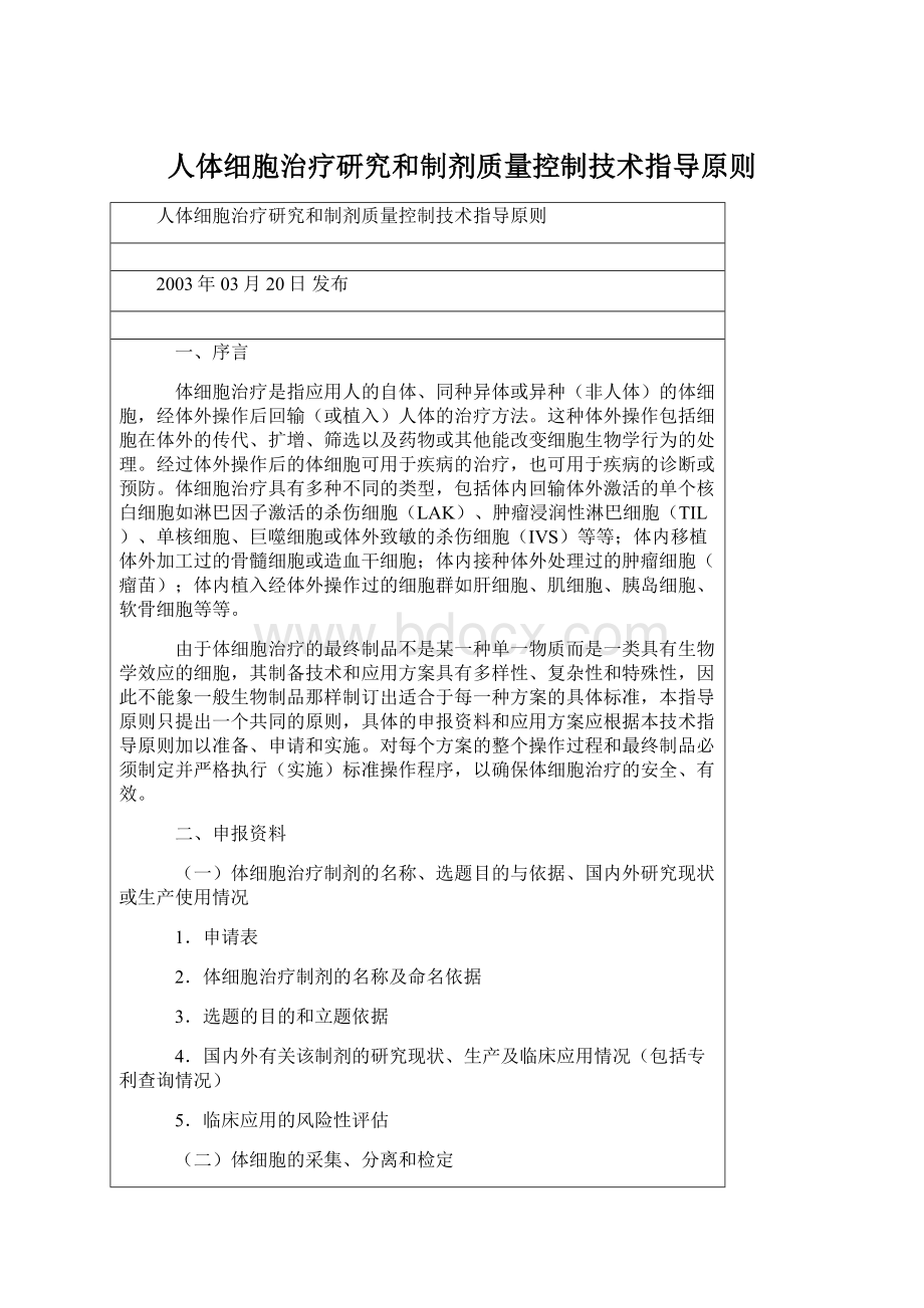 人体细胞治疗研究和制剂质量控制技术指导原则.docx_第1页