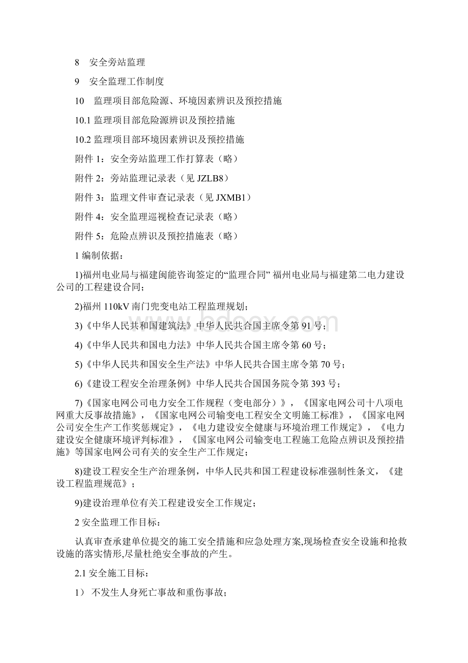 福州110KV南门兜变电站工程安全监理工作方案Word文件下载.docx_第2页