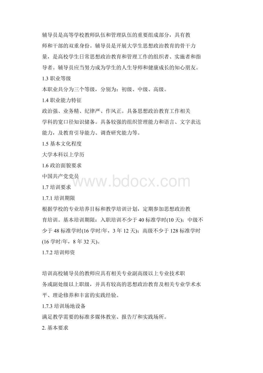 高等学校辅导员职业能力标准暂行.docx_第2页