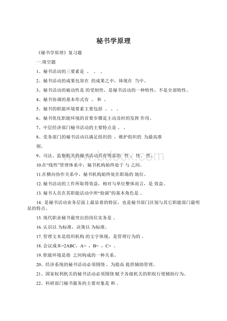 秘书学原理Word格式文档下载.docx