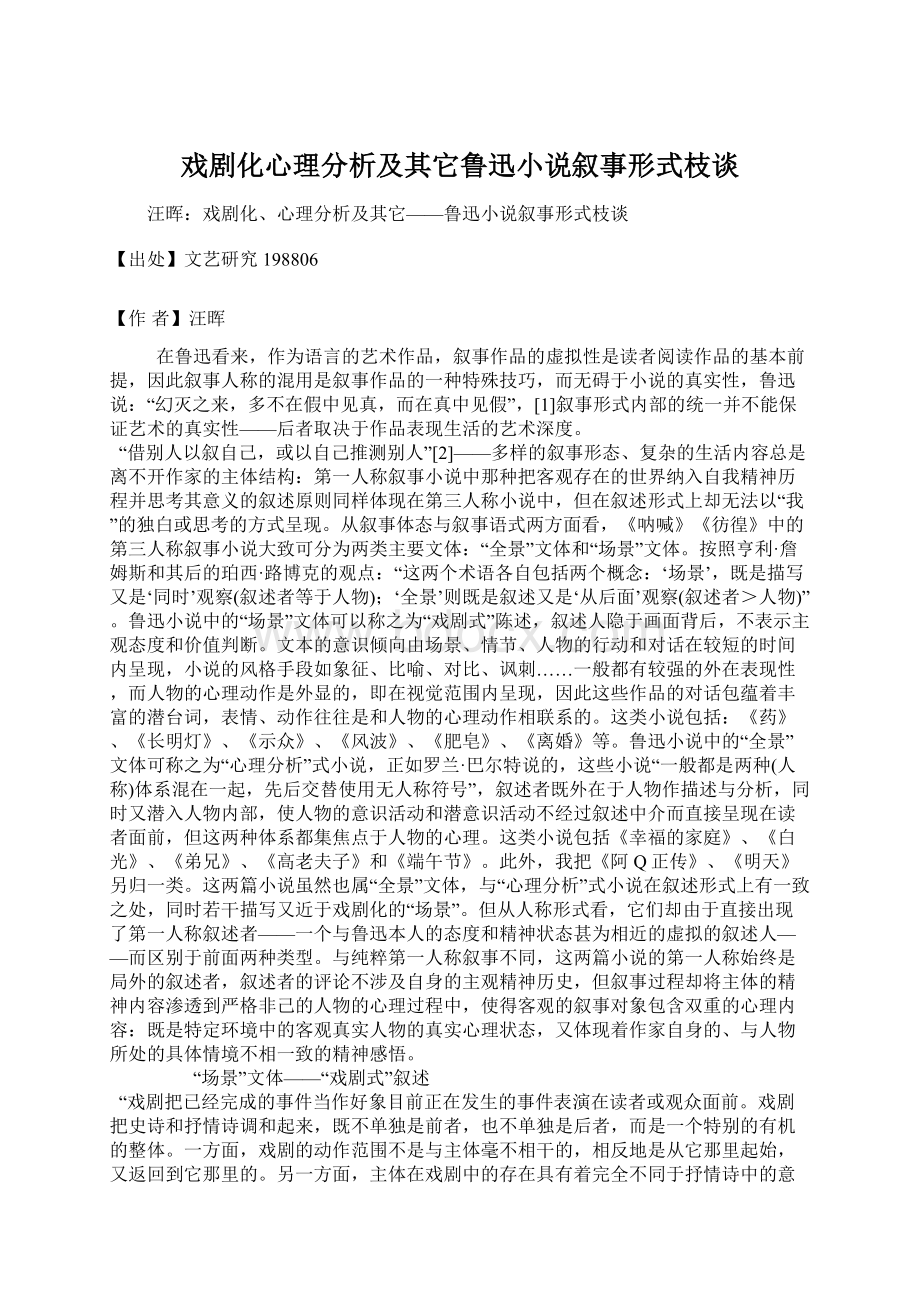 戏剧化心理分析及其它鲁迅小说叙事形式枝谈.docx