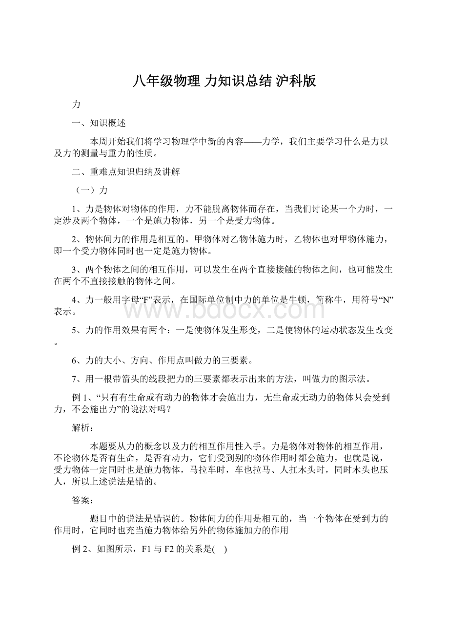 八年级物理 力知识总结 沪科版Word文档下载推荐.docx_第1页