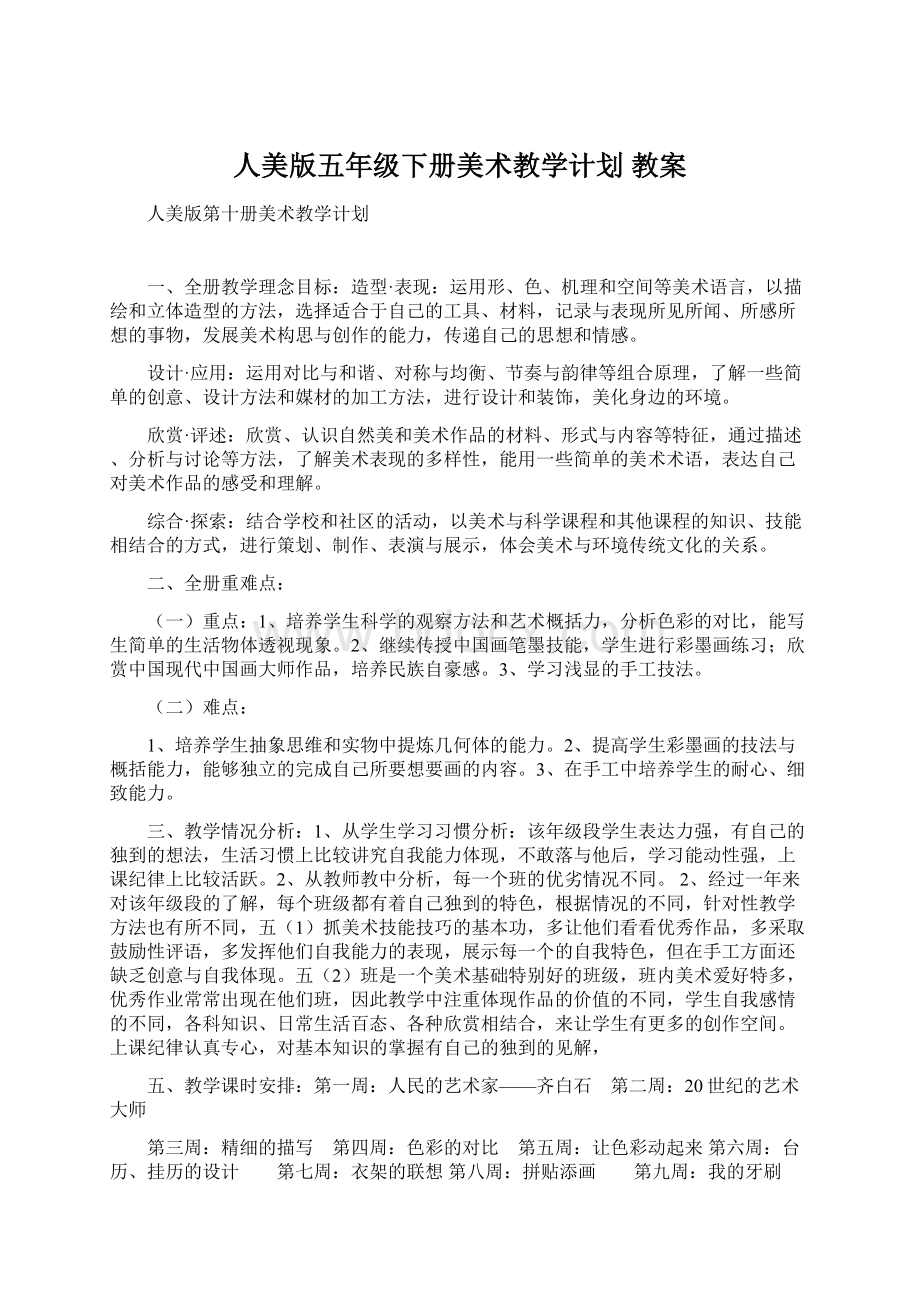 人美版五年级下册美术教学计划 教案.docx_第1页