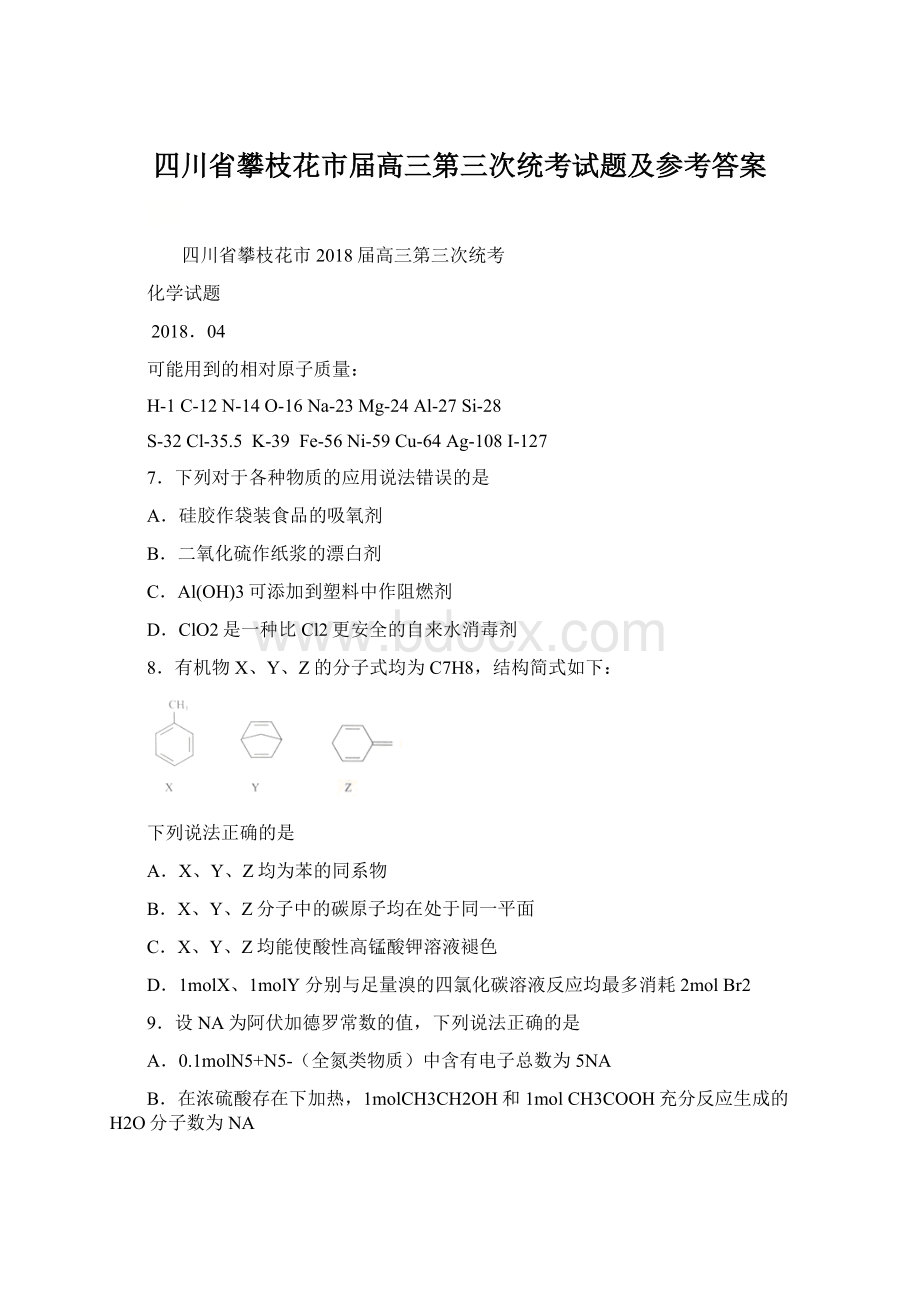 四川省攀枝花市届高三第三次统考试题及参考答案文档格式.docx