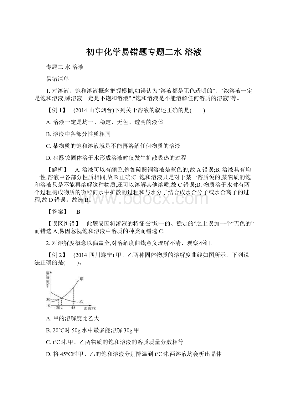 初中化学易错题专题二水 溶液.docx_第1页