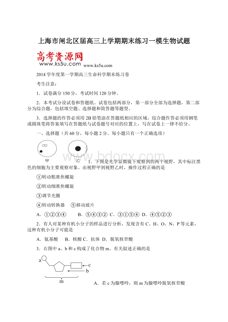 上海市闸北区届高三上学期期末练习一模生物试题.docx_第1页