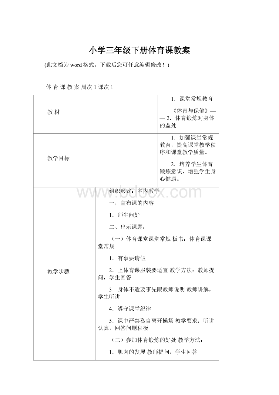 小学三年级下册体育课教案文档格式.docx_第1页