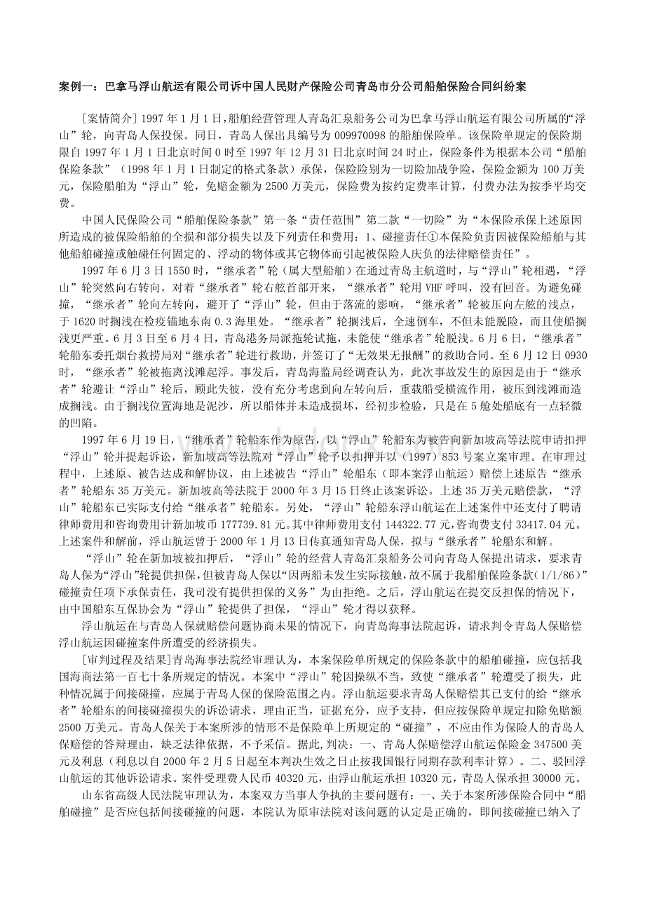 船舶保险案例.pdf