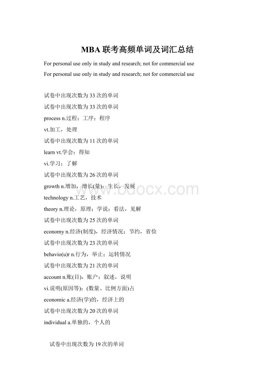 MBA联考高频单词及词汇总结Word文件下载.docx_第1页