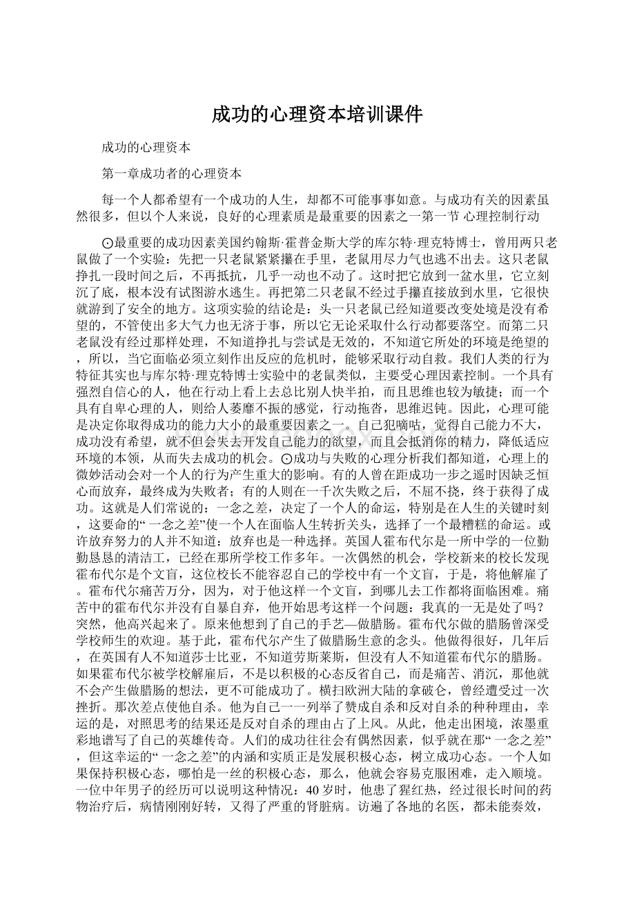 成功的心理资本培训课件文档格式.docx_第1页