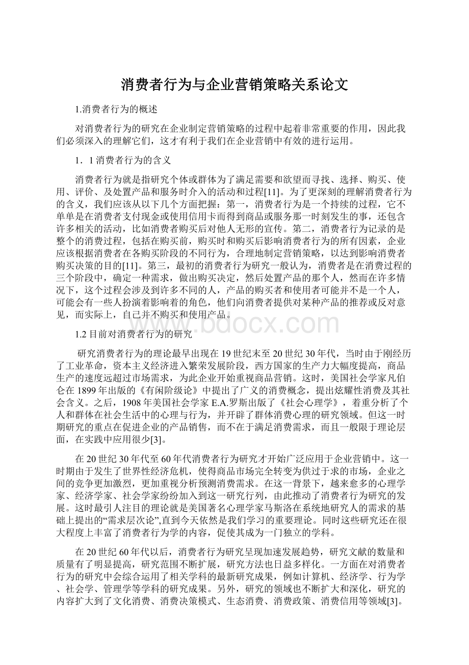 消费者行为与企业营销策略关系论文文档格式.docx