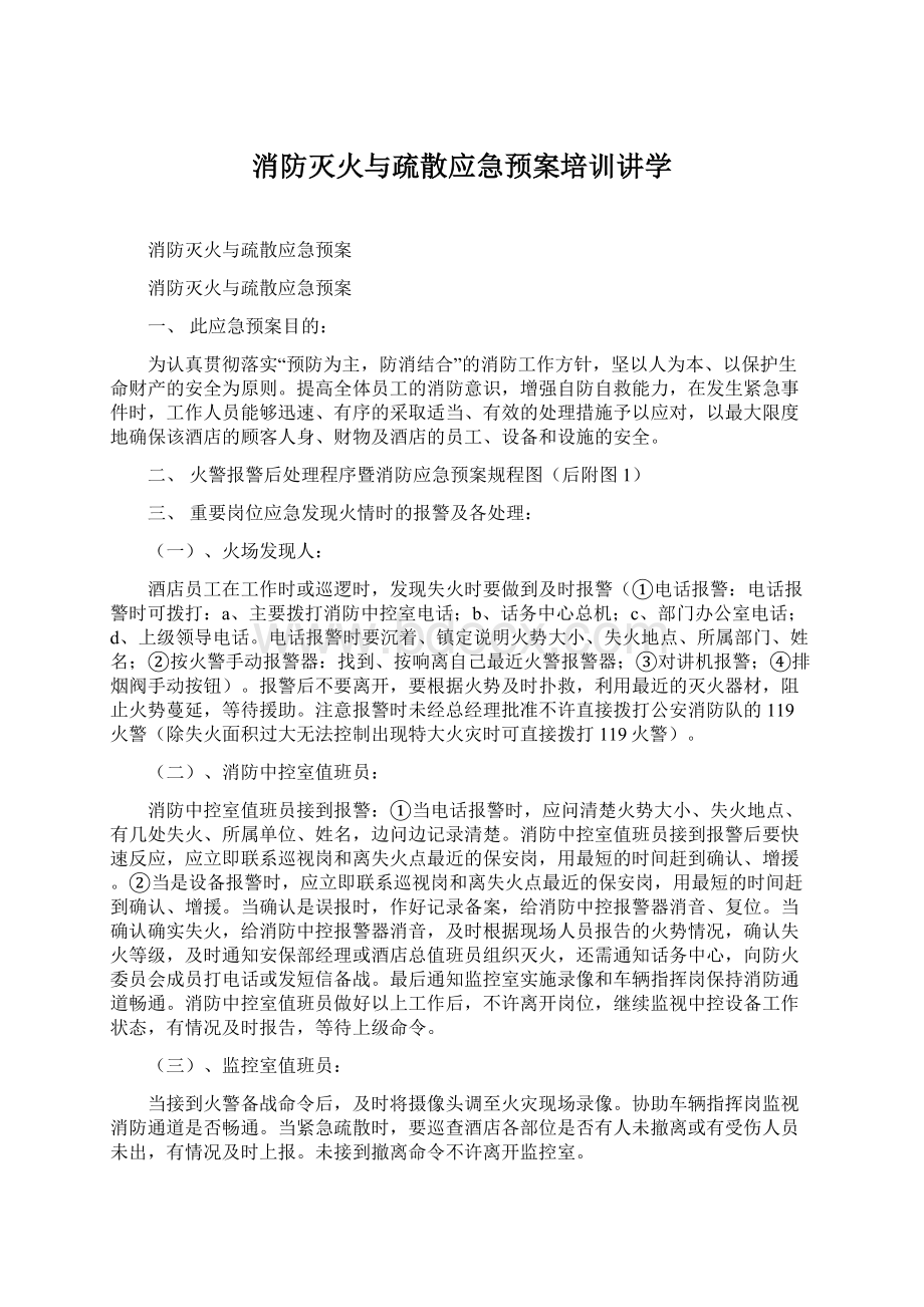 消防灭火与疏散应急预案培训讲学Word文档下载推荐.docx