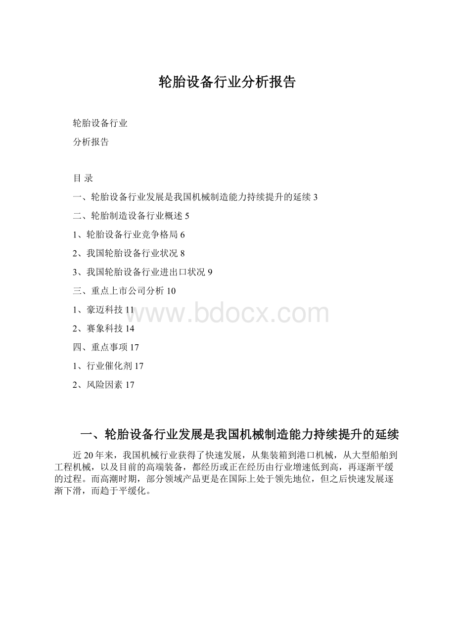 轮胎设备行业分析报告Word文件下载.docx