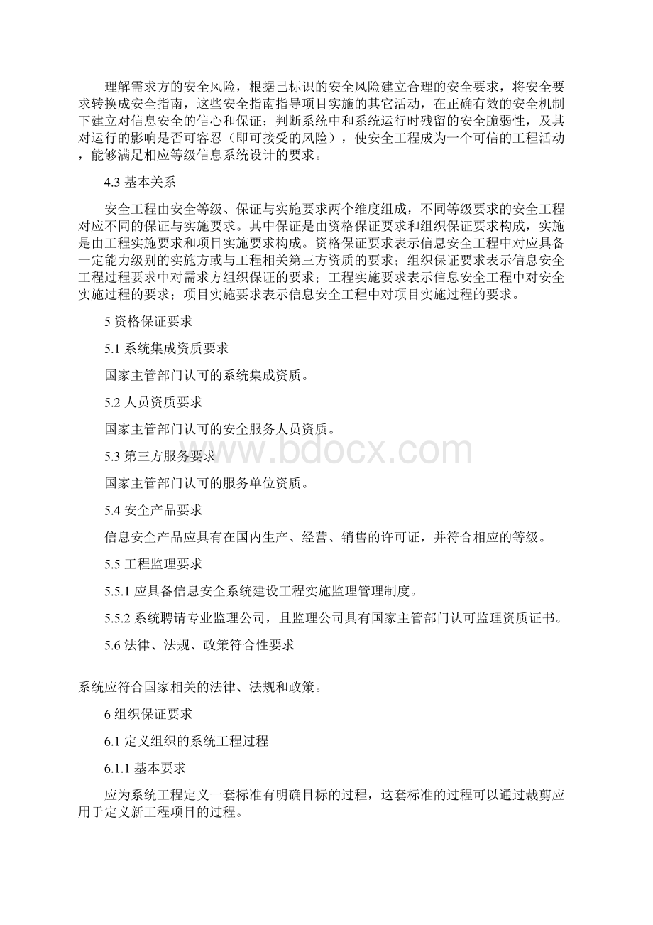 信息安全技术信息系统安全工程管理要求.docx_第3页